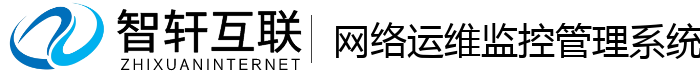 网络运维监控管理系统